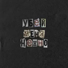 Убей меня нежно