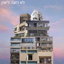 לא רוצה לישון