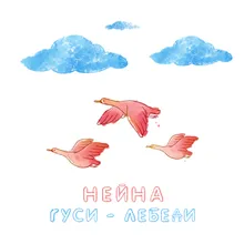 Гуси-лебеди