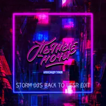 Пьяные ночи-Storm Djs Back To Ussr Edit