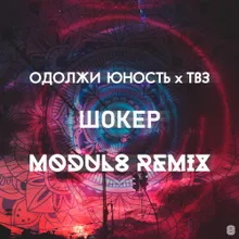 Шокер-Modul8 Remix