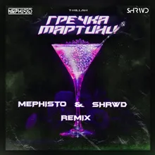 Гречка мартини-Dj Mephisto & Shrwd Remix