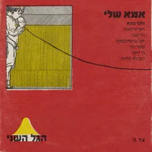 אמא שלי