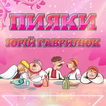 Пияки