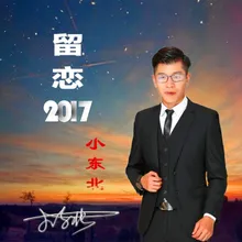 留恋2017