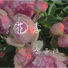 花季-伴奏