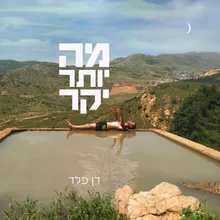 מה יותר יקר