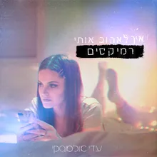 איך לאהוב אותי-Eran Goldberg Remix