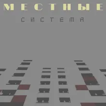 Система