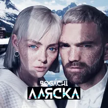 Аляска