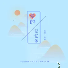 爱的记忆体