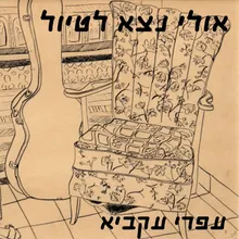 אולי נצא לטיול