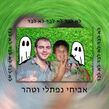 לא לבד