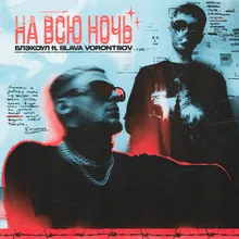 НА ВСЮ НОЧЬ