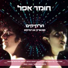 חומר אפל - חלקיקים Remix