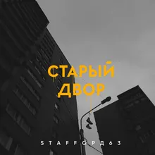 Старый двор