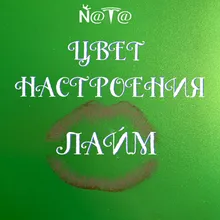 Цет настроения лайм