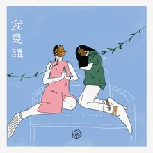 我是誰