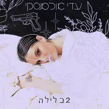 לא עוזב אותי / עם Dor3