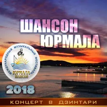 На посошок Live