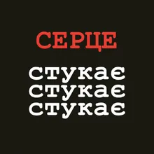 Серце стукає стукає стукає