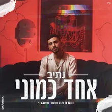 אחד כמוני