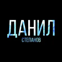 Данил Степанов