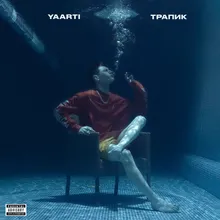 Трапик