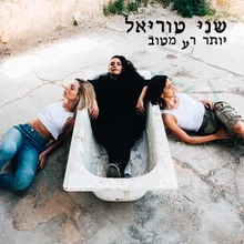 יותר רע מטוב