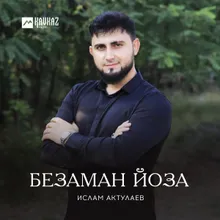 Безаман йоза