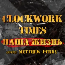 Наша жизнь Metthew Perry cover