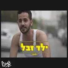 ילד זבל