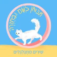 אוטו עם הרבה גלגלים