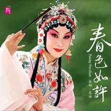 牡丹亭 游园 - 皂罗袍 杜丽娘唱段