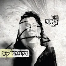 בתוך הבלאגן