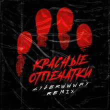 Красные отпечатки Сyberwwway Remix