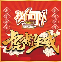 一起过新年