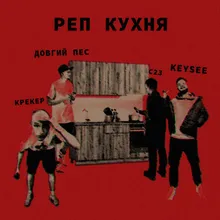 Реп кухня