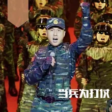 当兵为打仗