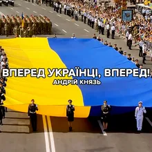 Вперед українці, вперед!
