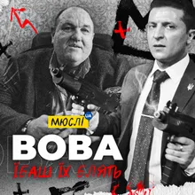 Вова, їбашь їх блять