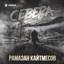 Север