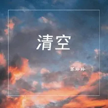 清空 小玉版