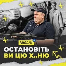 Остановіть ви цю ху..ню!