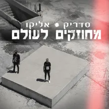 מחוזקים לעולם