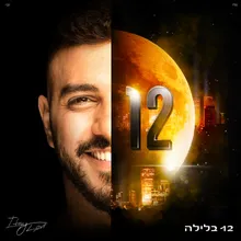 12 בלילה