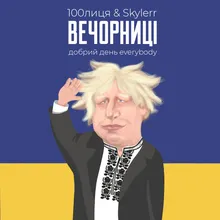 Вечорниці Добрий день Everybody