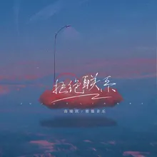 拒绝联络