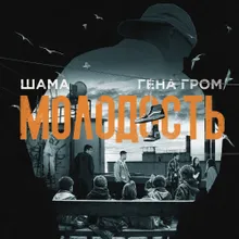 Молодость