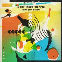 זהב לבן Yael Selinger Remix